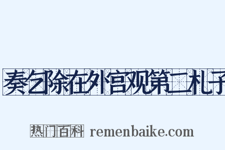 奏乞除在外宫观第二札子是什么意思的图片